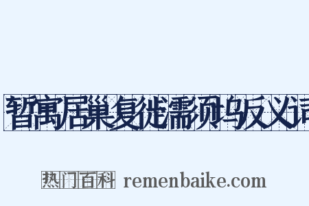 暂寓居巢复徙濡须坞反义词是什么意思的图片